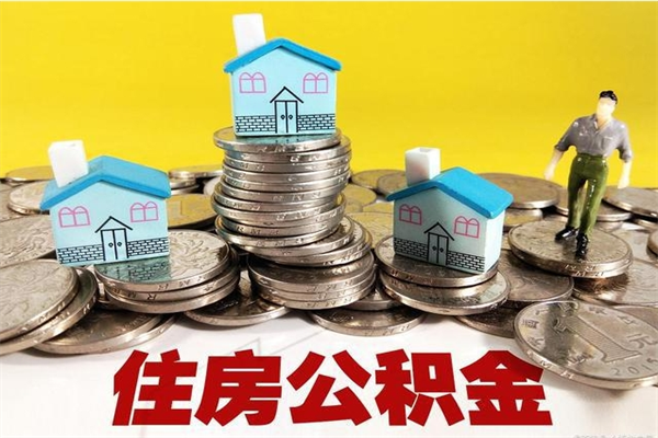 高密公积金单位部分可以取出来吗（住房公积金单位缴纳的部分可以提取吗）