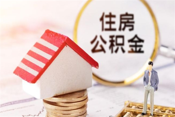 高密离职了公积金什么时候能取（离职了住房公积金什么时候能取）