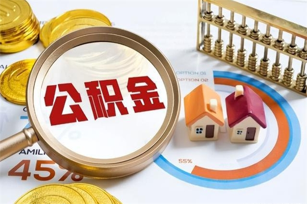 高密住房公积金个人提（2020年个人住房公积金提取条件）