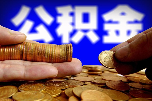 高密如何取公积金（如何取公积金?）