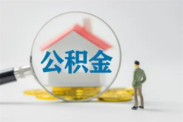 高密公积金辞职取出（住房公积金提取辞职）