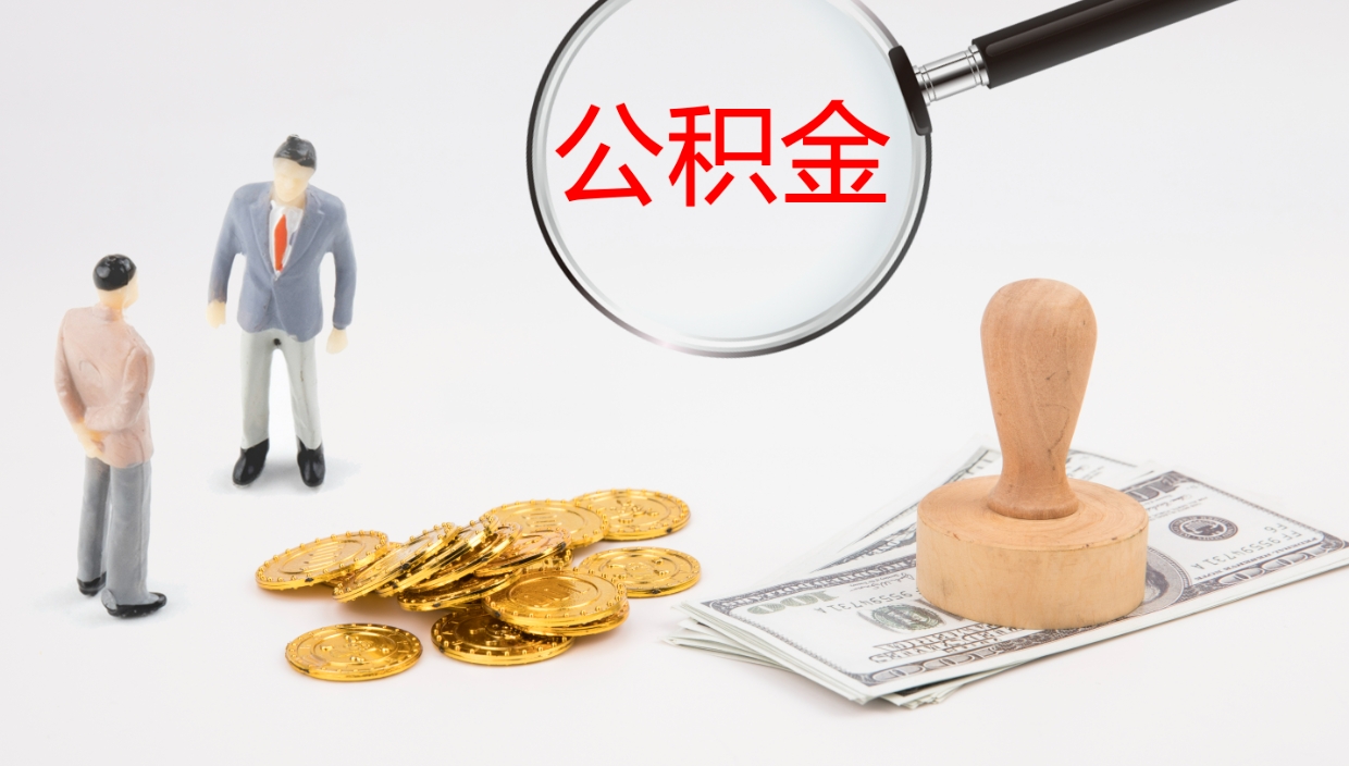 高密厂里交的公积金怎么提（厂里面买的公积金 怎么领取）