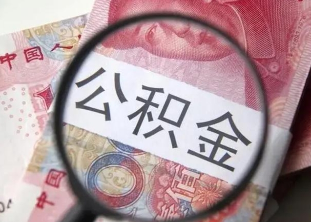 高密公积金每月取2000（公积金提取2000一次到账多少）