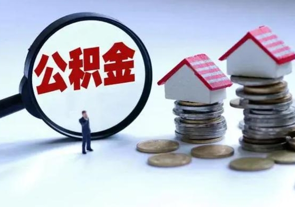 高密离职了怎么取公积金（离职了怎么提取住房公积金的钱）