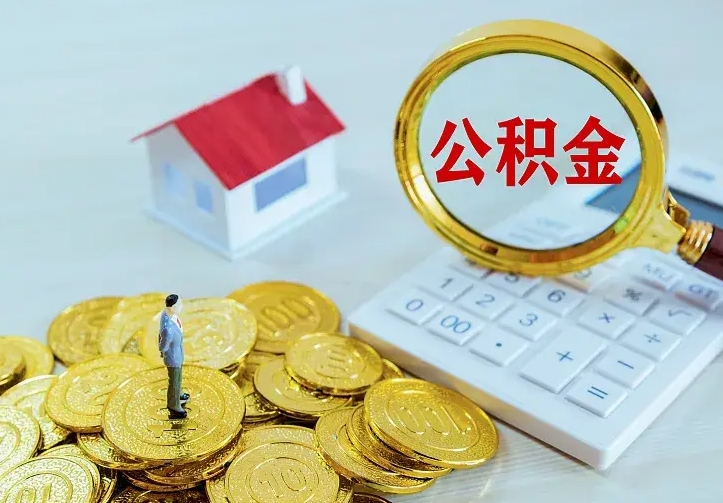 高密如何把封存离职公积金全部取来（住房公积金离职封存怎么提取）