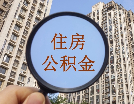 高密代取个人住房公积金（代取公积金怎么取）