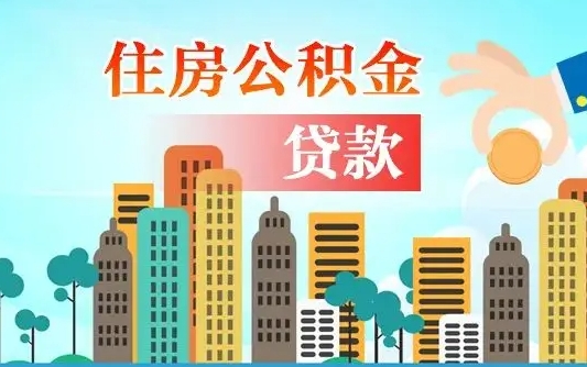 高密离职如何取的公积金（离职怎么提取住房公积金的钱）