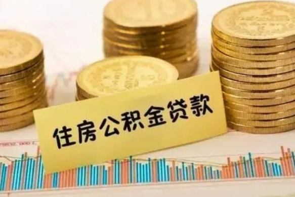 高密离职后可以取住房公积金吗（离职了可以取公积金吗）