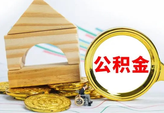 高密公积金账户封存什么意思能不能取（公积金账户封存怎么提取出来）